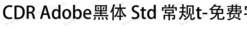 CDR Adobe黑体 Std 常规t字体转换